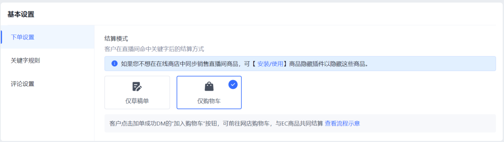 09下单设置-CN购物车模式.png