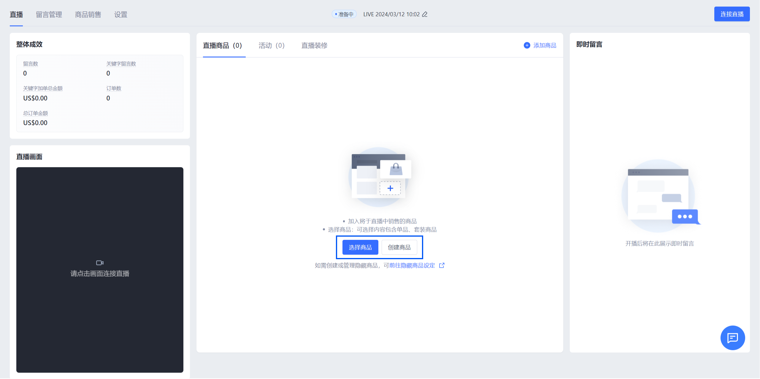 13直播中控台选择商品入口-CN.png