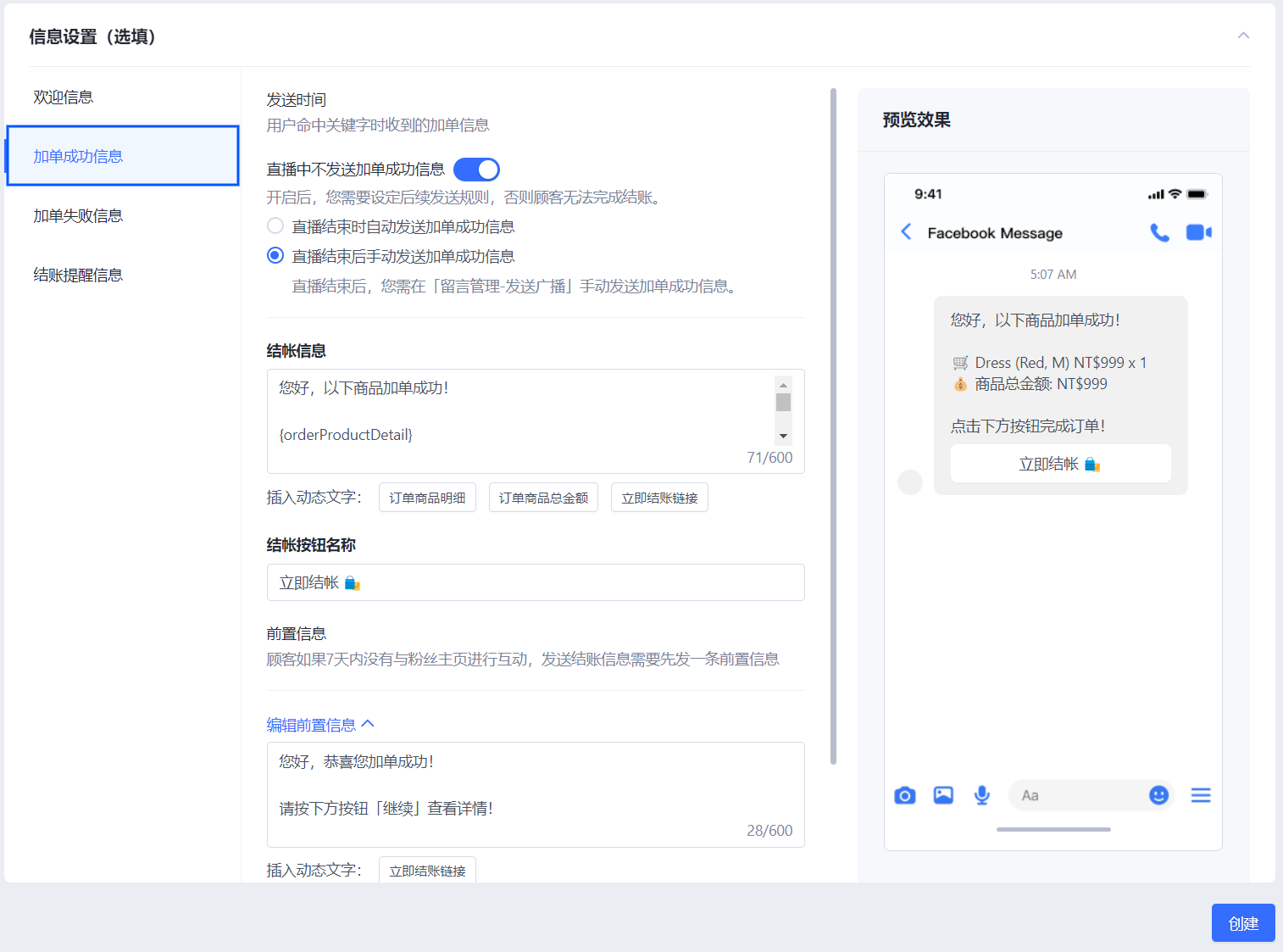 03创建直播-加单成功信息.png