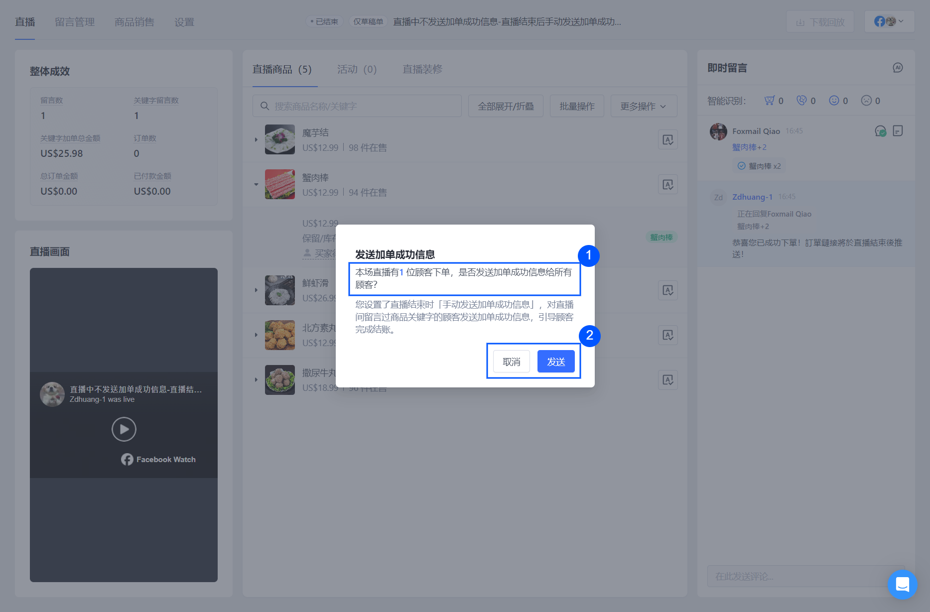 06-直播结束手动发送加单成功信息.png