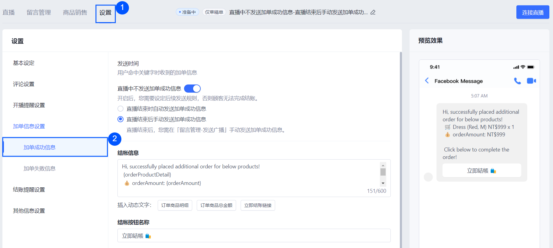 03直播间设置-加单成功信息.png