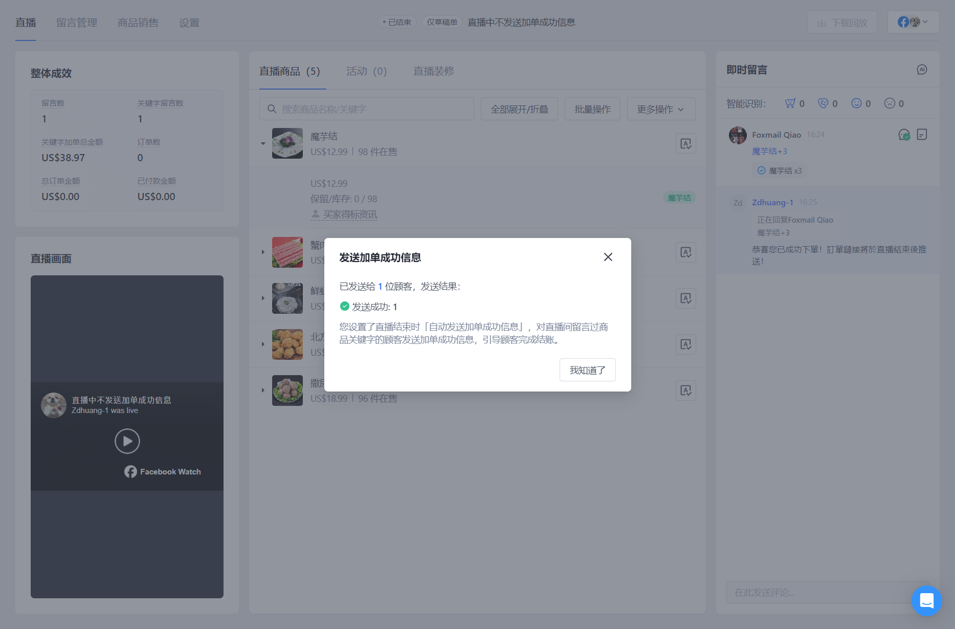 06-直播结束自动发送加单成功信息.png