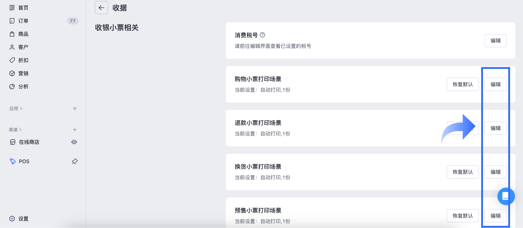 POS-设置收银小票模版_pic 3.png