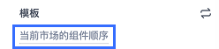 HC_MultiMarkets_CN_Template_CurrentMarket (1).png