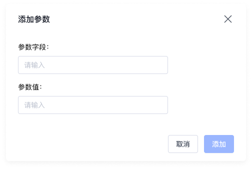 添加参数.png